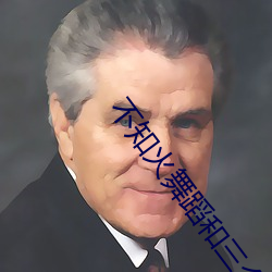 不知火舞蹈和三個小孩子森林公園脫掉衣服。