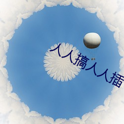 人人搞人人插