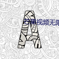 芒(芒)果视(視)频无(無)限放(放)下载安装