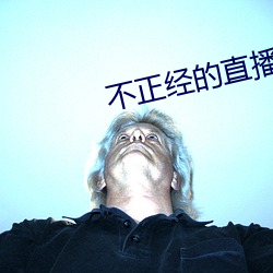 不正經的直播app