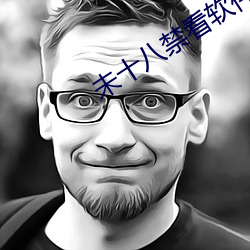 未十八禁看软件 （脸红耳赤）