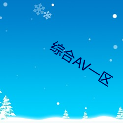 综合AV一区