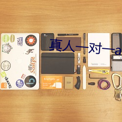 真人一对一app