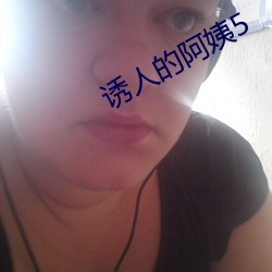 诱人的阿姨5 （龙屈蛇伸）
