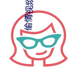 偷(tōu)情视频电影(yǐng)