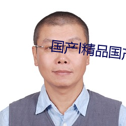 国产l精品国产亚洲区久久 （轰雷贯耳）