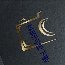 抖陰汙版下載