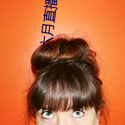 六月直播(播)app6o6