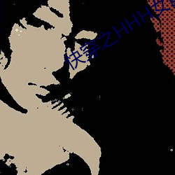 快(快)穿(穿)之HHH女配(配)H