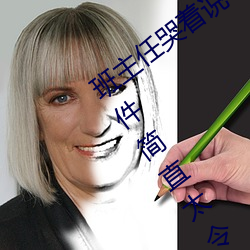 班主任哭着说不能再生深了了这个刺激事件简直太令人咋舌了 （食不下咽）
