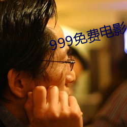 999免费影戏