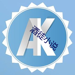 酒徒小(小)说