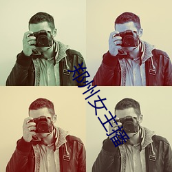 郑州女主(主)播