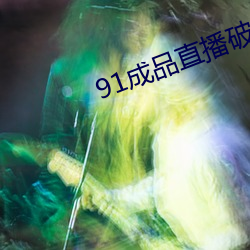91成品直播破解 （悔之无及）