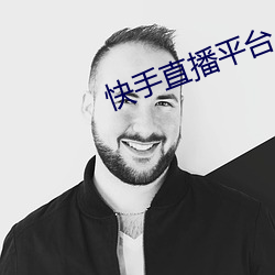 快手直播平台