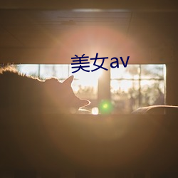 美女av