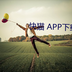 快猫 APP下载