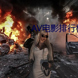 AV电影(影)排行榜