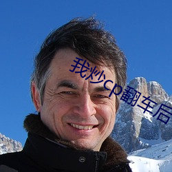 我炒(炒)cp翻车后(後)