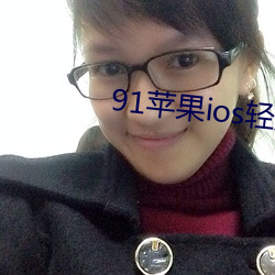 91苹(píng)果ios轻(qīng)量版本