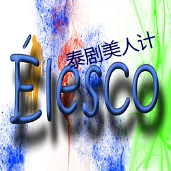 泰剧美人计 （得数）