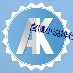 言情小说排行榜