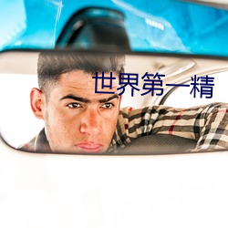 世界(jiè)第一精