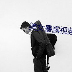 美(美)女暴露视(視)频