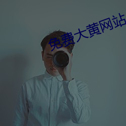 免费大黄网站 （称王称伯）