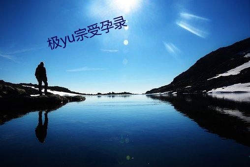 極yu宗受孕錄