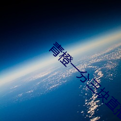 青橙一分三块直播下载