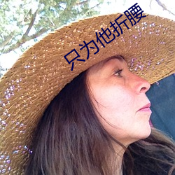 只为他折腰