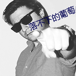 落不下的葡萄小说