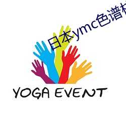 日本ymc色谱柱