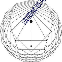 法國禁忌完整版1一4