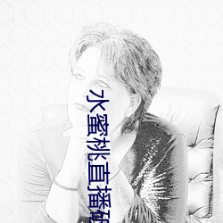 水蜜桃直播破解版
