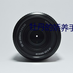 牡丹的娇(jiāo)养手册