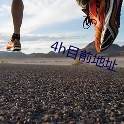 4h目前地址 （舜日尧天）