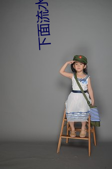 下(下)面流水(水)视频(頻)