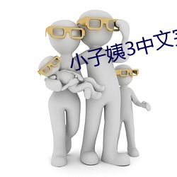 小子姨3中(zhōng)文完整版