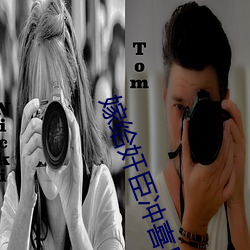 嫁(ji��)给奸臣冲(chōng)喜后