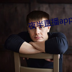 夜半直播app