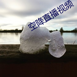 空降直播(播)视(視)频