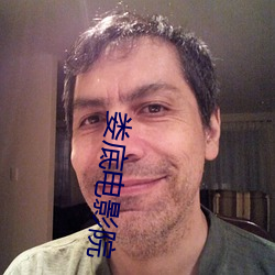 娄底(底)电影院