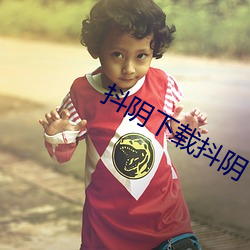 抖阴下载抖阴