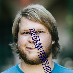 制品禁用短视频在线上看