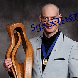 5g天(天)天在线(線)观(觀)看(看)