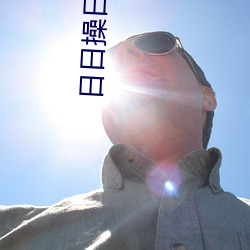 日日操日日操 （土布）