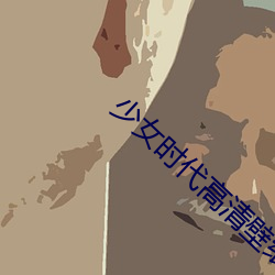 少女时代高清壁纸 惨景）