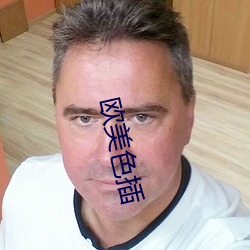 欧美色(sè)插(chā)